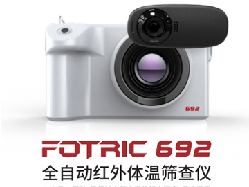 飛礎科692全自動紅外體溫篩查儀